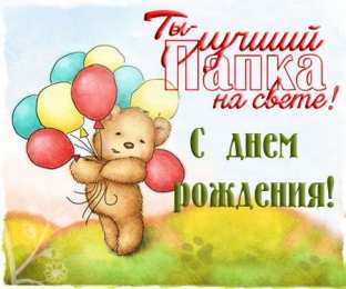 Открытки с Днем Рождения папе Поздравительные открытки с Днем Рождения папе скачать бесплатно.