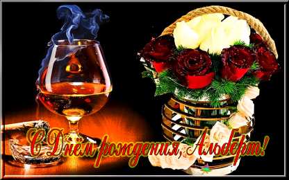 Открытки с именем Альберт Красивые открытки с именем Альберт. Открытки с днем рождения Альберт.