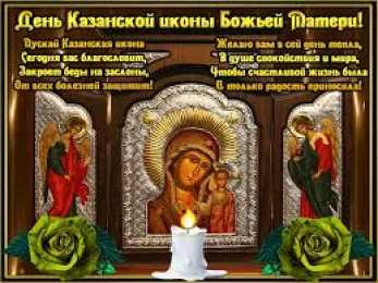 Открытки на день Казанской иконы Божией Матери Открытки на день Казанской иконы Божией Матери скачать бесплатно.