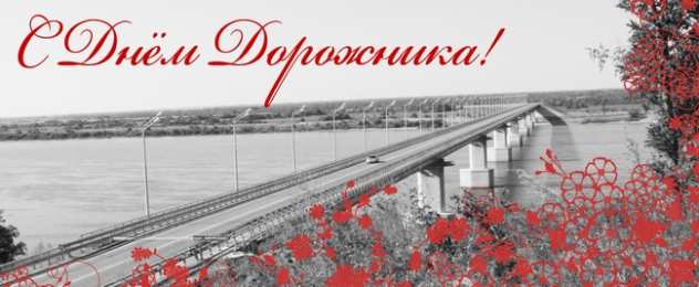 Открытки с днем работников дорожного хозяйства Открытки с днем работников дорожного хозяйства скачать бесплатно.