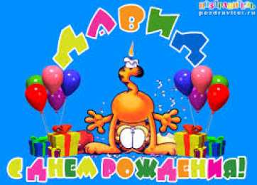 Открытки с именем Давид Открытки с именем Давид скачать бесплатно. Открытки с именем Давид gif.