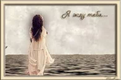 Открытки жду тебя Открытки я жду тебя gif. Открытки возвращайся скорее скачать бесплатно.