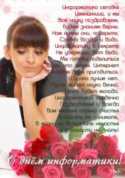 Открытки с днем информатики Поздравительные открытки с днем информатики скачать бесплатно.