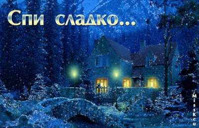 Открытки с пожеланиями на ночь Gif анимации открыток спокойной ночи. Открытки с пожеланиями на ночь.