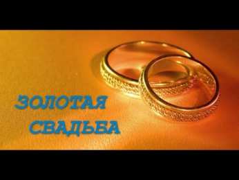 Открытки на Золотую свадьбу 50 лет Поздравительные открытки на 50 лет совместной жизни скачать бесплатно.