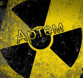 Открытки Открытки с именем Артём Поздравительные открытки с именами. Открытки с именем Артём gif.  Красивые открытки с именем Артём. Именные открытки gif. Открытки с именем Артём скачать бесплатно. Анимационные открытки с именами. Открытки с именем Артём для друга.