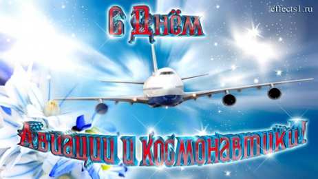 Открытки на Международный день гражданской авиации Праздничные открытки на Международный день гражданской авиации.