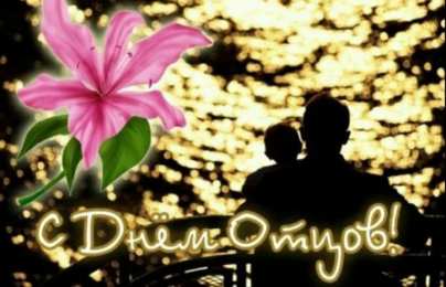 Открытки с днем отца Электронные открытки для любимого папы на день отца скачать бесплатно.