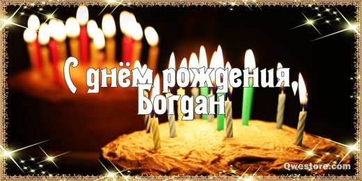 Открытки Открытки с именем Богдан Анимационные открытки с именем Богдан. Открытки с днём рождения Богдан. Открытки с именем Богдан скачать бесплатно. Поздравительные открытки с именами. Анимационные открытки с именем Богдан. Открытки с днём рождения Богданчик. Открытки с днём рождения Богдан.