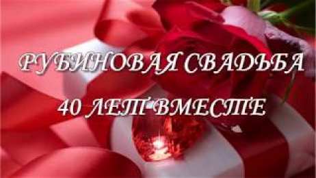 Открытки на Рубиновую свадьбу 40 лет Открытки на Рубиновую свадьбу 40 лет с красивыми пожеланиями.