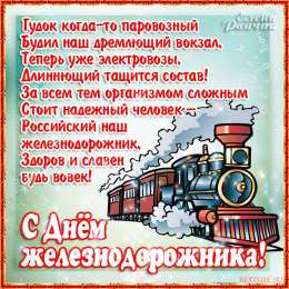 Открытки с днем железнодорожника Открытки с поздравлениями на день железнодорожника скачать бесплатно.