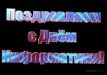 Открытки с днем информатики Поздравительные открытки с днем информатики скачать бесплатно.