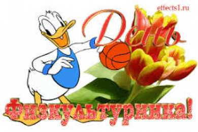 Открытки с днем физкультурника Поздравительные открытки с днем физкультурника скачать бесплатно.