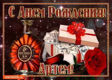 Открытки Открытки с именем Артём Поздравительные открытки с именами. Открытки с именем Артём gif.  Красивые открытки с именем Артём. Именные открытки gif. Открытки с именем Артём скачать бесплатно. Анимационные открытки с именами. Открытки с именем Артём для друга.