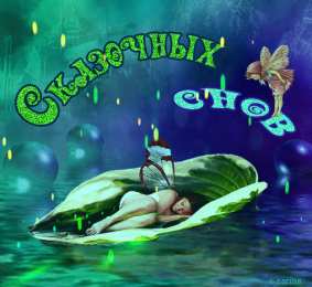 Открытки с пожеланиями на ночь Gif анимации открыток спокойной ночи. Открытки с пожеланиями на ночь.