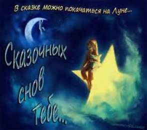 Открытки с пожеланиями на ночь Гифки с пожеланиями на ночь. Открытки с пожеланиями спокойной ночи