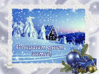 Открытки с первым днем зимы Мерцающие анимационные открытки с пожеланиями на первый день зимы