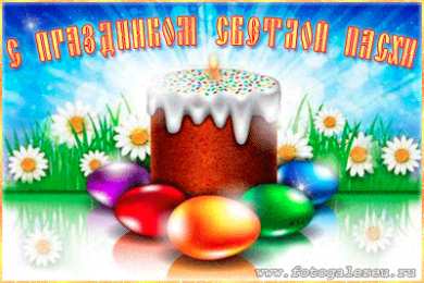Открытки на Пасху Открытки на Пасху gif скачать бесплатно. Поздравления с Пасхой.