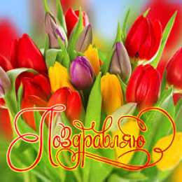 Открытки поздравляю Открытки поздравляю gif. Картинки с поздравлениями на день рождения. 