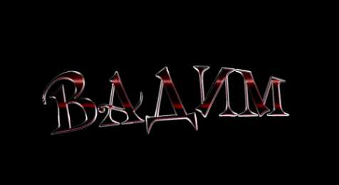 Открытки Открытки с именем Вадим Открытки с мужскими именами. Поздравительные открытки с именем Вадим. Открытки с именем Вадим с анимациями. Открытки с именем Вадим скачать бесплатно. Открытки с мужскими именами. Открытки с днём рождения Вадик. Поздравительные открытки с именем Вадим.