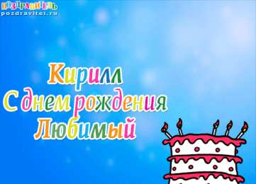 Открытки с именем Кирилл С днём рождения Кирилл открытки. Открытки с поздравлениями Кириллу.