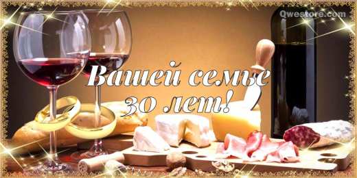 Открытки на Жемчужную свадьбу 30 лет Открытки на Жемчужную свадьбу 30 лет родителям скачать бесплатно.