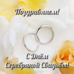 Открытки на Серебряную свадьбу 25 лет Открытки на Серебряную свадьбу 25 лет с красивыми пожеланиями.