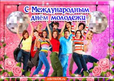 Открытки с днем молодежи Открытки с днем молодежи прикольные скачать бесплатно.      