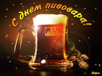 Открытки с днем пивовара Открытки с днем пивовара с пожеланиями скачать бесплатно.    