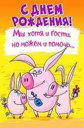 Открытки с Днем Рождения прикольные Прикольные открытки с Днем Рождения скачать бесплатно.      