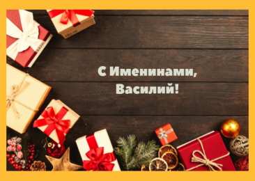 Открытки с именем Василий Анимационные открытки с именем Василий. Открытки с днём рождения Вася.