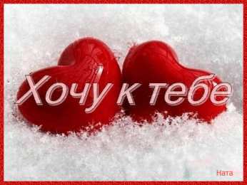 Открытки хочу к тебе Анимационные открытки хочу к тебе. Мерцающие картинки хочу к тебе.
