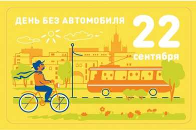 Открытки на день без автомобиля Открытки на Международный день без автомобиля скачать бесплатно.