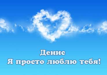 Открытки Открытки с именем Денис Открытки с днём рождения Денис. Прикольные Открытки с именем Денис.  Открытки с днем рождения Денис скачать бесплатно. Поздравительные картинки с днем ангела Дениска. Открытки для парня с именем Денис. Прикольные открытки с именем Денис.