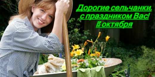 Открытки с Международным днем сельских женщин Открытки с поздравлениями на Международный день сельских женщин.