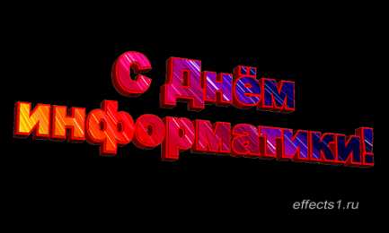 Открытки с днем информатики Поздравительные открытки с днем информатики скачать бесплатно.