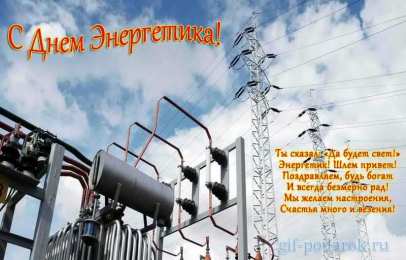 Открытки Открытки с днем энергетика Поздравительные открытки с днем энергетика скачать бесплатно. Оригинальные поздравительные открытки с днем электрика. Открытки с днем электрика скачать бесплатно. Анимационные поздравления на день энергетика. Картинки с пожеланиями на день энергетика gif. 