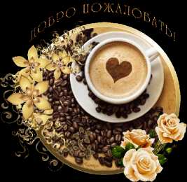 Открытки Открытки добро пожаловать Анимационные изображения добро пожаловать скачать бесплатно. Открытки добро пожаловать на мою страницу gif. Анимационные изображения с надписью добро пожаловать. Открытки добро пожаловать в мой мир. Картинки добро пожаловать в мой блог. Скачать бесплатно открытки Добро Пожаловать.