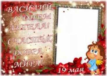 Открытки с именем Василий Анимационные открытки с именем Василий. Открытки с днём рождения Вася.