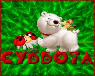 Открытки на субботу Интересные открытки на субботу. Веселые открытки на выходные.