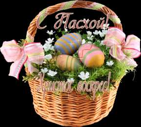 Открытки на Пасху Открытки на Пасху gif скачать бесплатно. Поздравления с Пасхой.