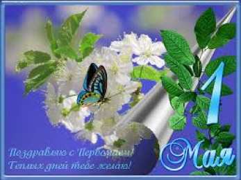 Открытки на 1 мая Открытки на 1 мая скачать бесплатно. С праздником труда открытки.