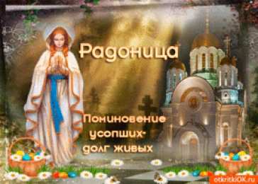 Открытки на Радоницу Открытки на родительский день скачать бесплатно. Открытки на Радоницу.