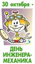 Открытки на день инженера-механика Поздравительные открытки на день инженера-механика скачать бесплатно. 