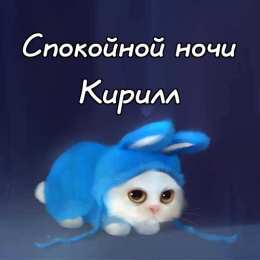 Открытки с именем Кирилл С днём рождения Кирилл открытки. Открытки с поздравлениями Кириллу.