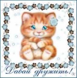 Открытки давай дружить Красивые анимационные открытки давай дружить скачать бесплатно.