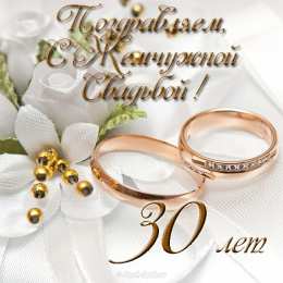 Открытки на Жемчужную свадьбу 30 лет Открытки на Жемчужную свадьбу 30 лет родителям скачать бесплатно.