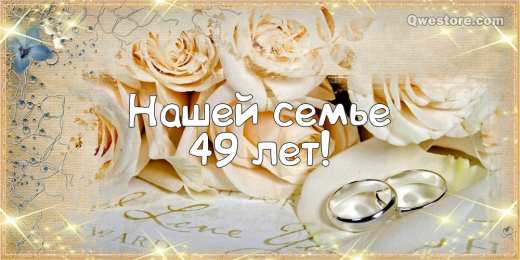 Открытки на Кедровую свадьбу 49 лет Открытки на Кедровую свадьбу 49 лет. Картинки с надписью 49 лет вместе.