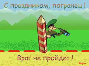 Открытки с днем пограничника Открытки с днем пограничника. Поздравление с днем пограничника. 