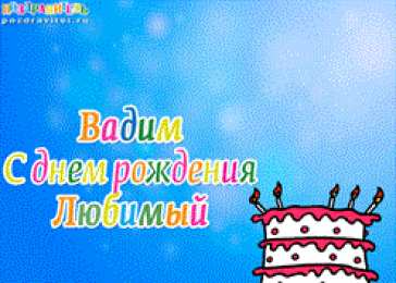 Открытки Открытки с именем Вадим Открытки с мужскими именами. Поздравительные открытки с именем Вадим. Открытки с именем Вадим с анимациями. Открытки с именем Вадим скачать бесплатно. Открытки с мужскими именами. Открытки с днём рождения Вадик. Поздравительные открытки с именем Вадим.